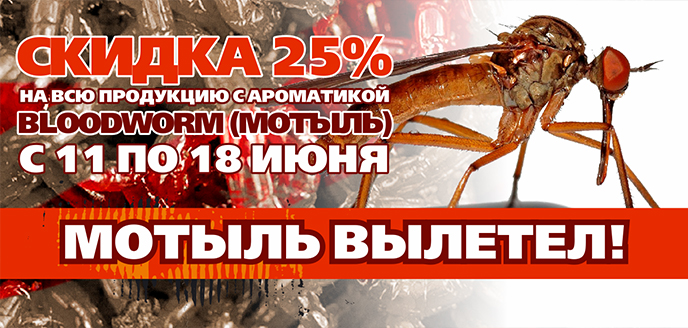 Мотыль вылетел