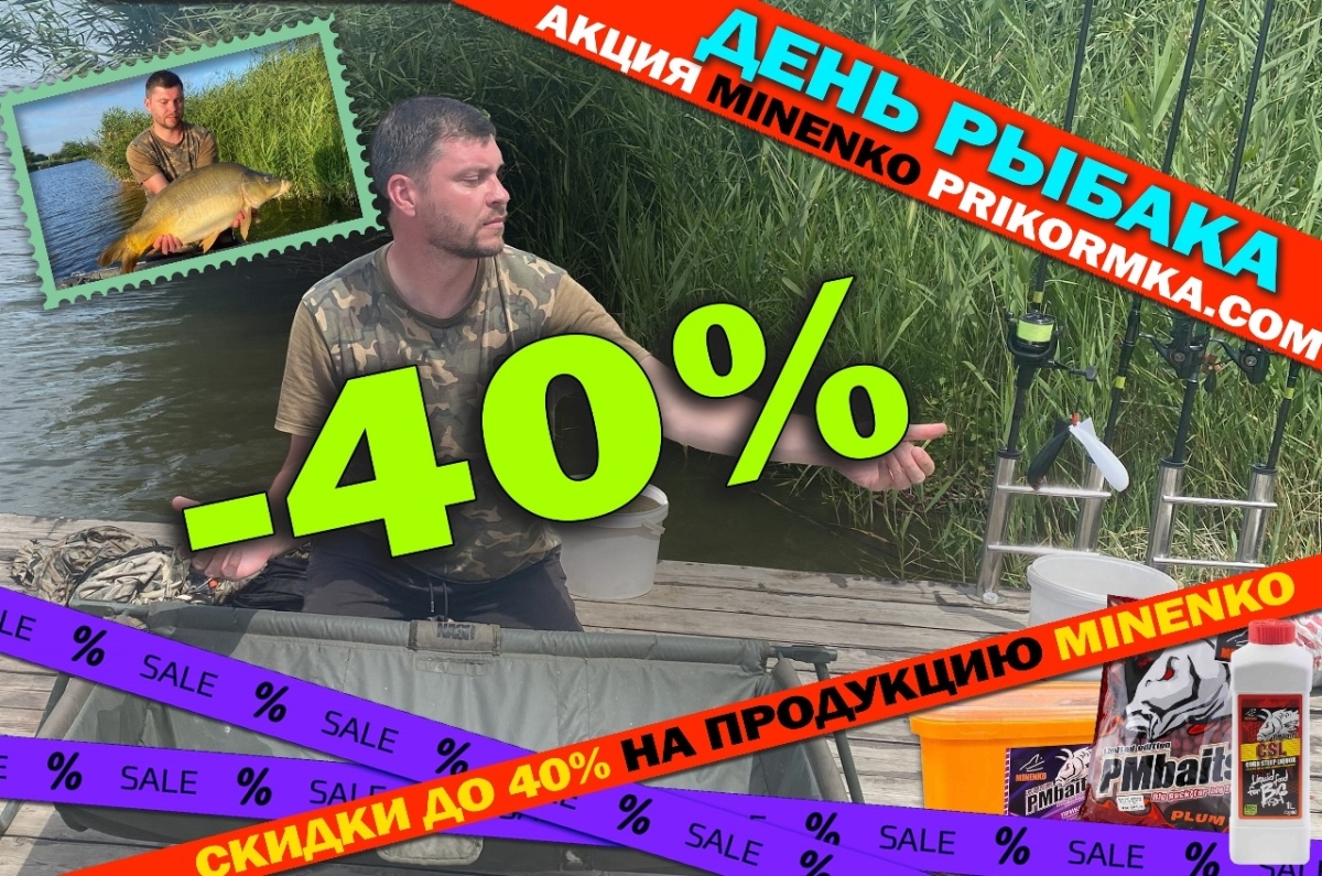 Рыболовный интернет-магазин «MINENKO» » День рыбака - скидки до 40% на  MINENKO