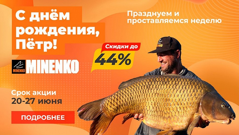 Рыболовный интернет-магазин «MINENKO» » Мега-скидки на MINENKO до 44%!Успей пока всё не раскупили!