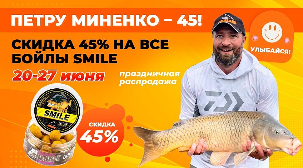 Рыболовный интернет-магазин «MINENKO» » Вот и дождались, Петру Миненко – 45!