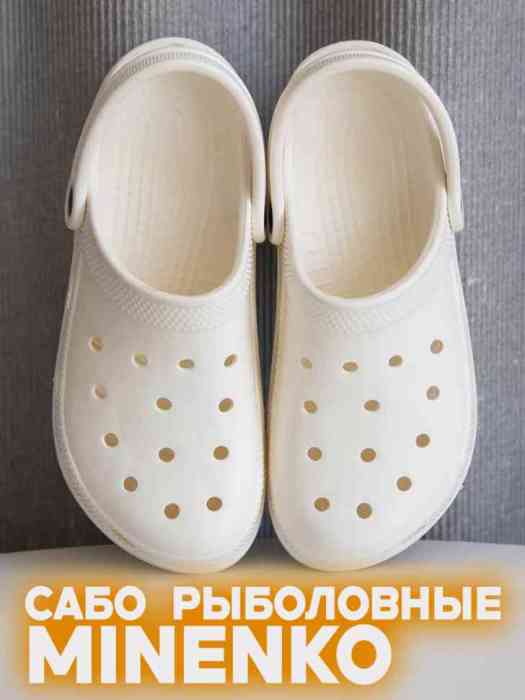 Рыболовные сабо белые MINENKO (р. 42)