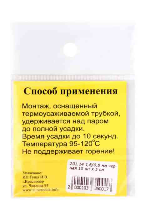 Трубка термоусаживаемая ф 1,6/0,8 черная 10 шт х 5 см